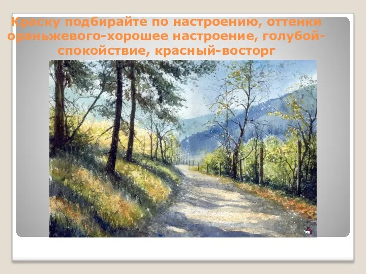 Краску подбирайте по настроению, оттенки ораньжевого-хорошее настроение, голубой-спокойствие, красный-восторг