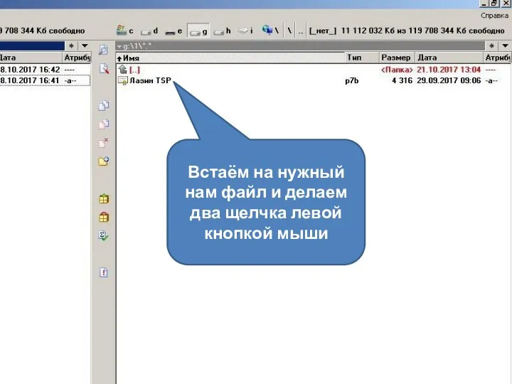 Встаём на нужный нам файл и делаем два щелчка левой кнопкой мыши