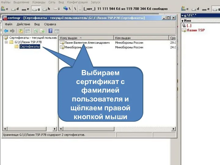 Встаём на сертификаты Выбираем сертификат с фамилией пользователя и щёлкаем правой кнопкой мыши