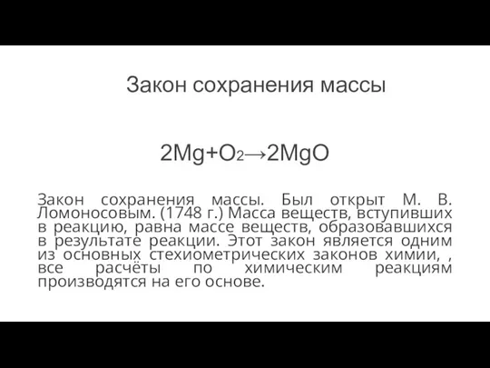 Закон сохранения массы 2Mg+O2→2MgO Закон сохранения массы. Был открыт М. В. Ломоносовым.