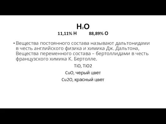 Н2О 11,11% Н 88,89% О Вещества постоянного состава называют дальтонидами в честь