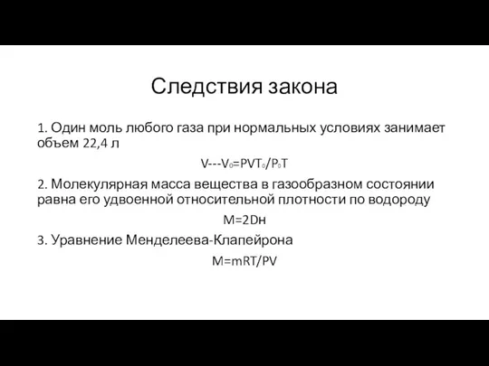 Следствия закона 1. Один моль любого газа при нормальных условиях занимает объем