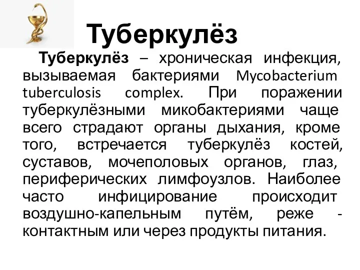 Туберкулёз Туберкулёз – хроническая инфекция, вызываемая бактериями Mycobacterium tuberculosis complex. При поражении