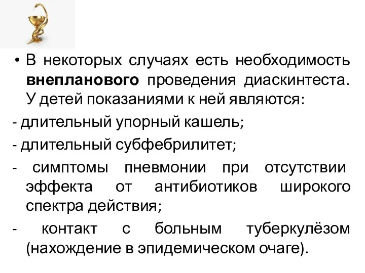 В некоторых случаях есть необходимость внепланового проведения диаскинтеста. У детей показаниями к