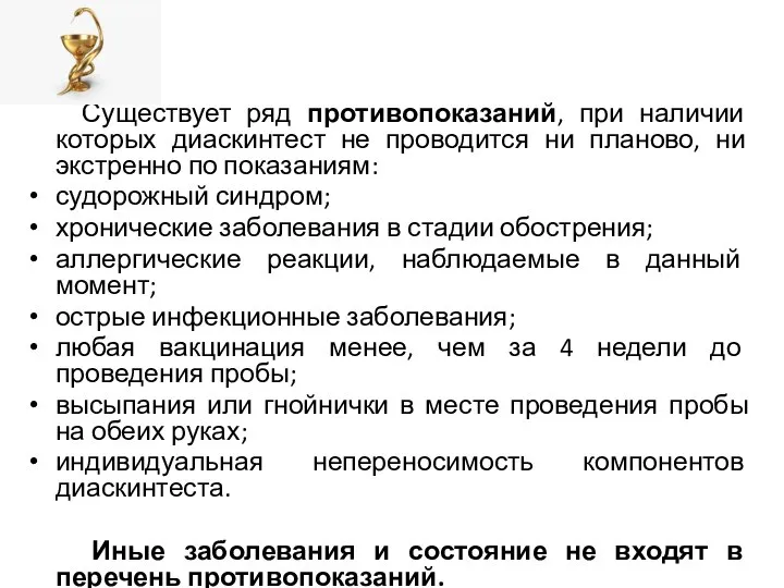 Существует ряд противопоказаний, при наличии которых диаскинтест не проводится ни планово, ни