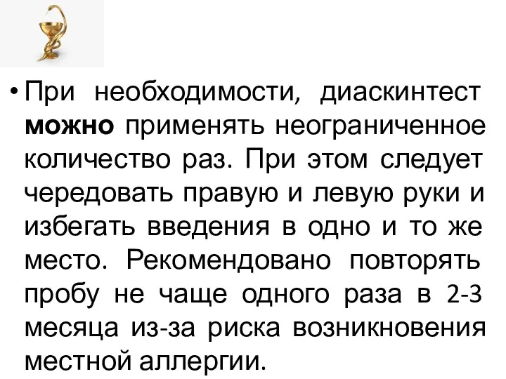 При необходимости, диаскинтест можно применять неограниченное количество раз. При этом следует чередовать