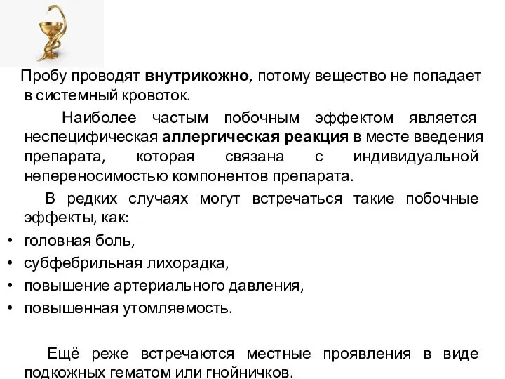 Пробу проводят внутрикожно, потому вещество не попадает в системный кровоток. Наиболее частым