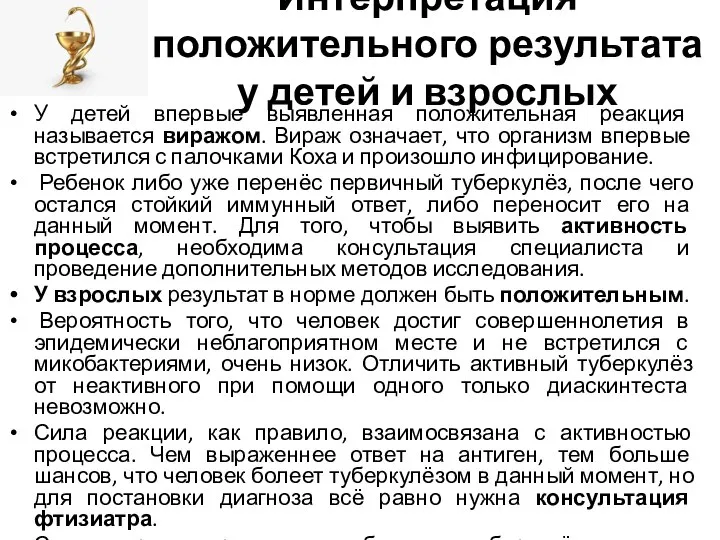 Интерпретация положительного результата у детей и взрослых У детей впервые выявленная положительная