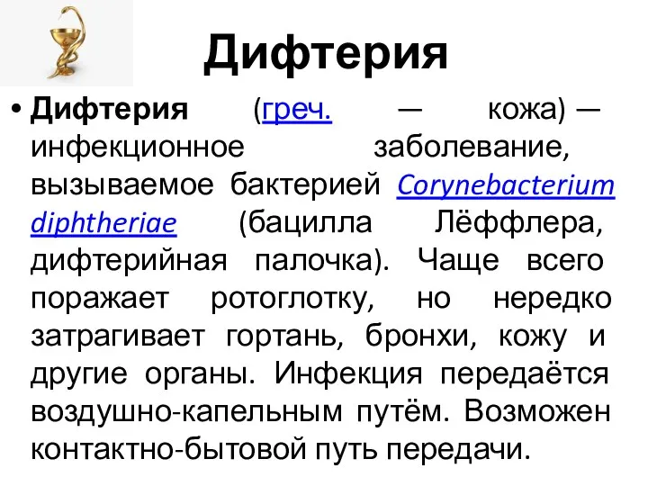 Дифтерия Дифтерия (греч. — кожа) — инфекционное заболевание, вызываемое бактерией Corynebacterium diphtheriae