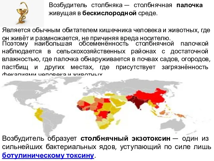 Возбудитель столбняка — столбнячная палочка живущая в бескислородной среде. Является обычным обитателем