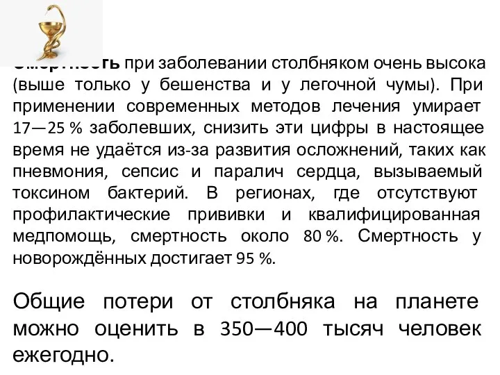 Смертность при заболевании столбняком очень высока (выше только у бешенства и у