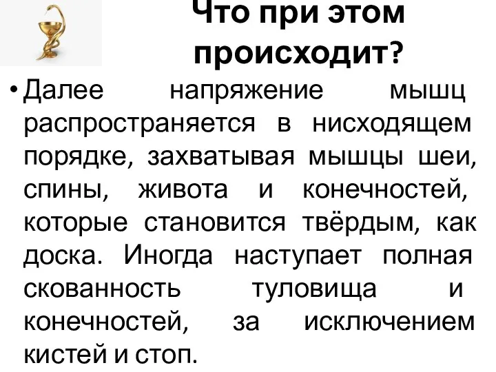 Что при этом происходит? Далее напряжение мышц распространяется в нисходящем порядке, захватывая