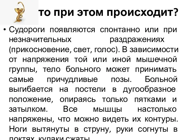 Что при этом происходит? Судороги появляются спонтанно или при незначительных раздражениях (прикосновение,