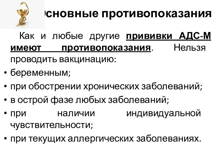 Основные противопоказания Как и любые другие прививки АДС-М имеют противопоказания. Нельзя проводить