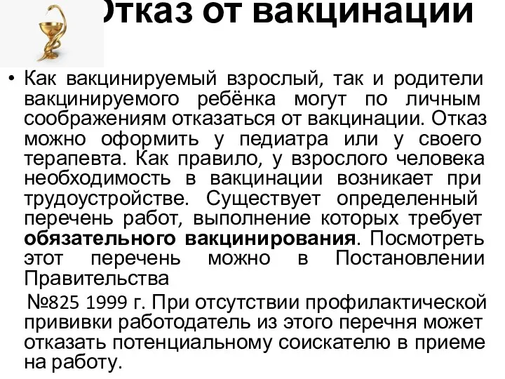 Отказ от вакцинации Как вакцинируемый взрослый, так и родители вакцинируемого ребёнка могут