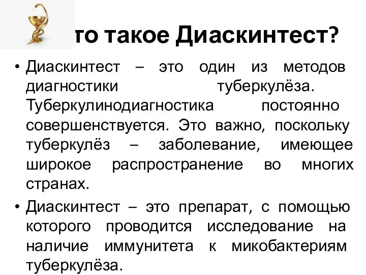 Что такое Диаскинтест? Диаскинтест – это один из методов диагностики туберкулёза. Туберкулинодиагностика