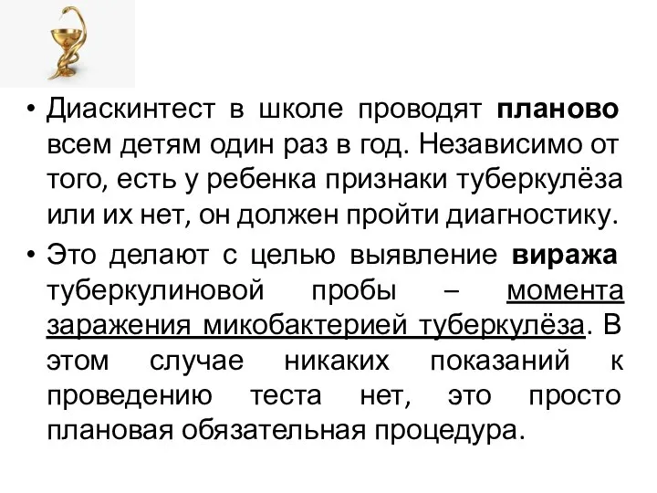 Диаскинтест в школе проводят планово всем детям один раз в год. Независимо