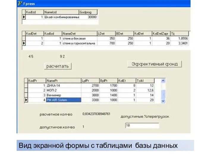 Вид экранной формы с таблицами базы данных