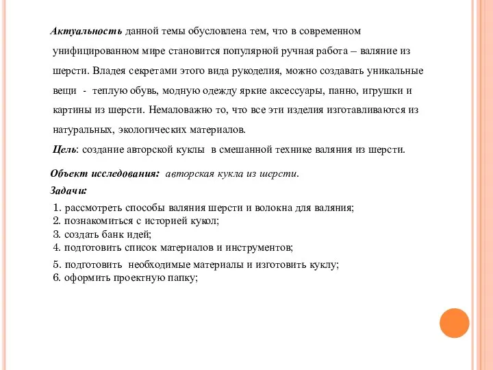 Актуальность данной темы обусловлена тем, что в современном унифицированном мире становится популярной