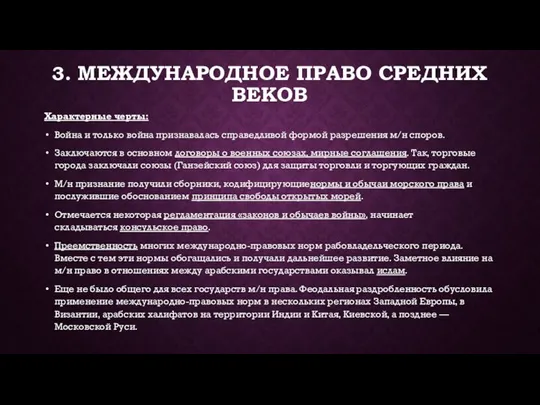 3. МЕЖДУНАРОДНОЕ ПРАВО СРЕДНИХ ВЕКОВ Характерные черты: Война и только война признавалась