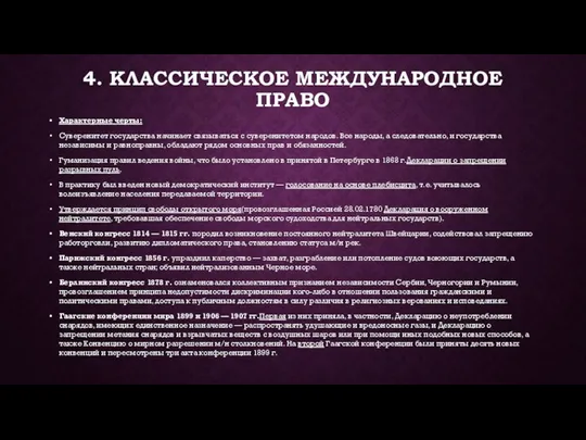 4. КЛАССИЧЕСКОЕ МЕЖДУНАРОДНОЕ ПРАВО Характерные черты: Суверенитет государства начинает связываться с суверенитетом