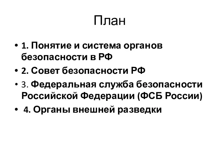 План 1. Понятие и система органов безопасности в РФ 2. Совет безопасности
