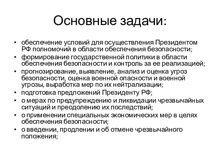 Основные задачи: обеспечение условий для осуществления Президентом РФ полномочий в области обеспечения