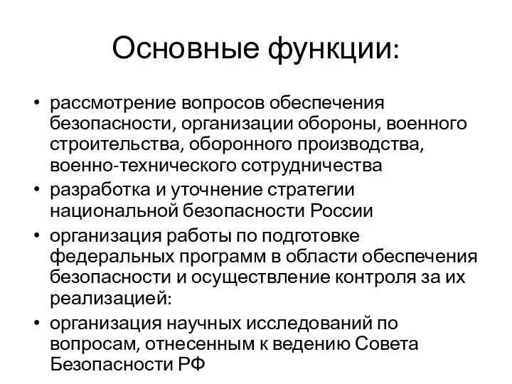 Основные функции: рассмотрение вопросов обеспечения безопасности, организации обороны, военного строительства, оборонного производства,