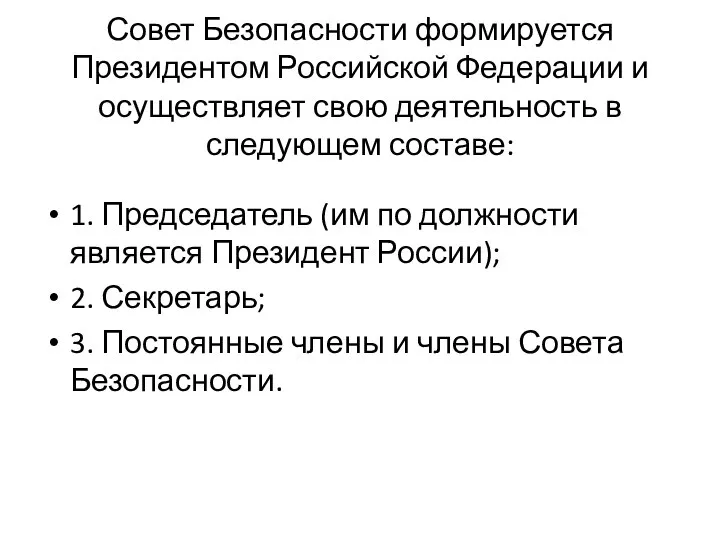 Совет Безопасности формируется Президентом Российской Федерации и осуществляет свою деятельность в следующем