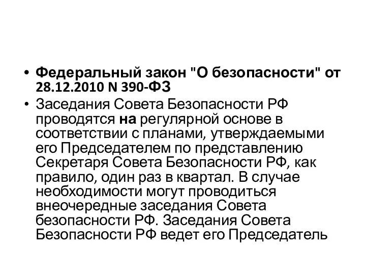 Федеральный закон "О безопасности" от 28.12.2010 N 390-ФЗ Заседания Совета Безопасности РФ