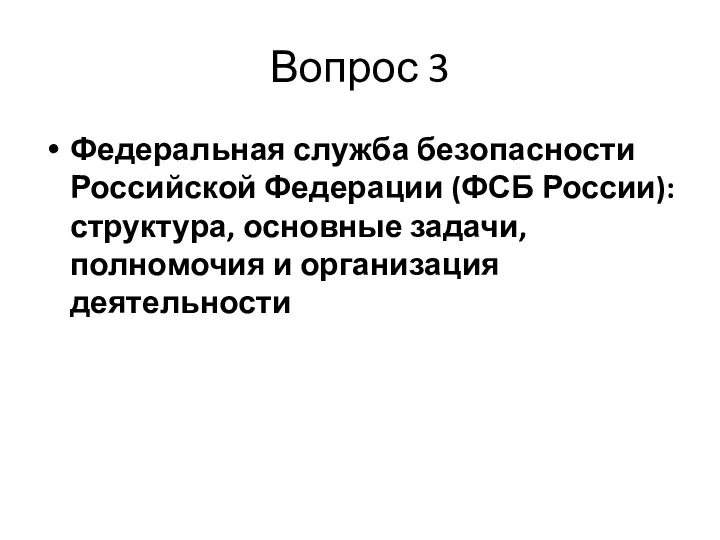 Вопрос 3 Федеральная служба безопасности Российской Федерации (ФСБ России): структура, основные задачи, полномочия и организация деятельности