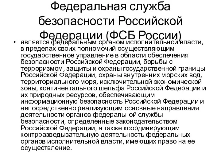 Федеральная служба безопасности Российской Федерации (ФСБ России) является федеральным органом исполнительной власти,