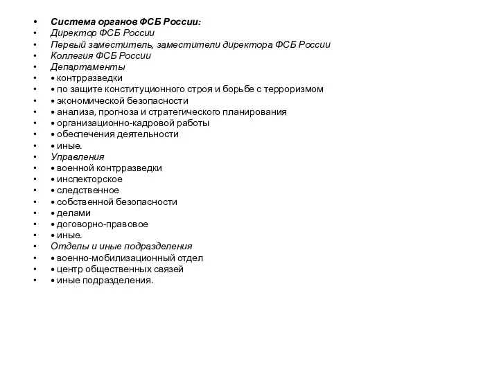 Система органов ФСБ России: Директор ФСБ России Первый заместитель, заместители директора ФСБ