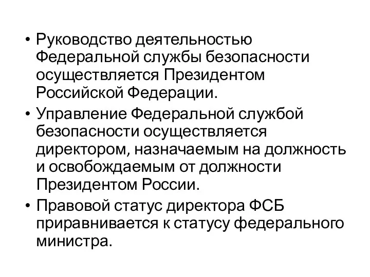 Руководство деятельностью Федеральной службы безопасности осуществляется Президентом Российской Федерации. Управление Федеральной службой