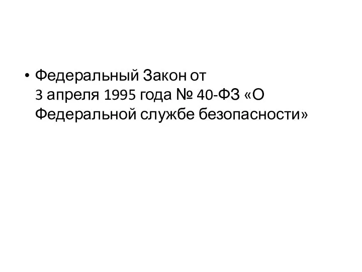 Федеральный Закон от 3 апреля 1995 года № 40-ФЗ «О Федеральной службе безопасности»