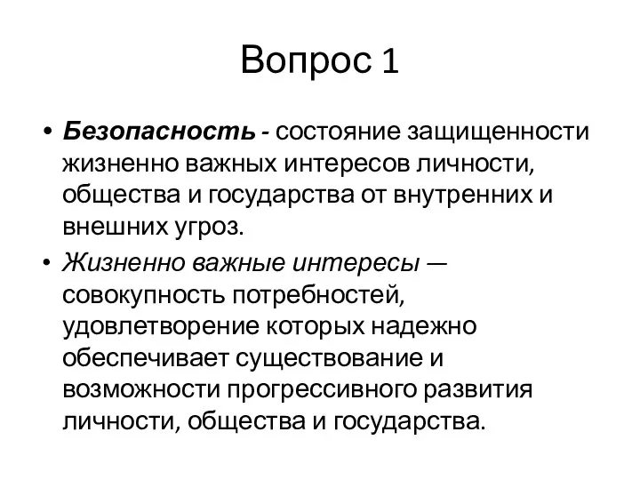 Вопрос 1 Безопасность - состояние защищенности жизненно важных интересов личности, общества и