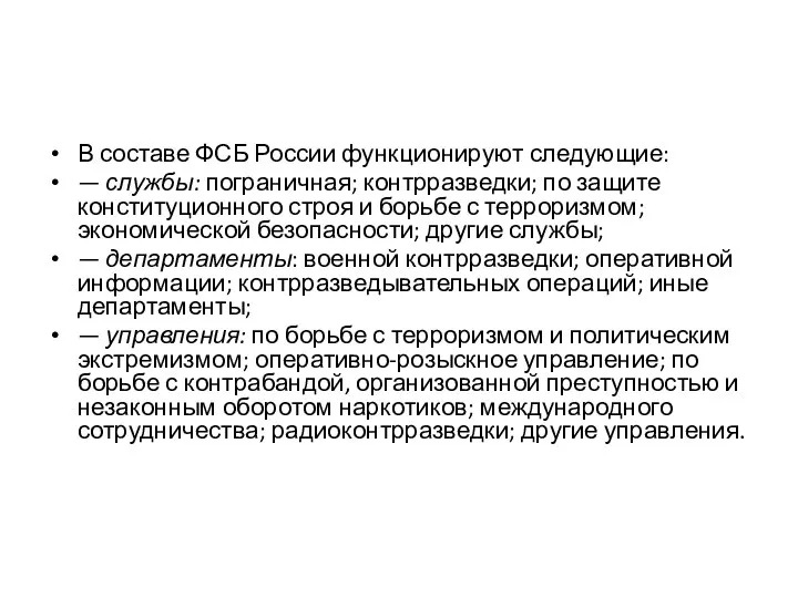 В составе ФСБ России функционируют следующие: — службы: пограничная; контрразведки; по защите