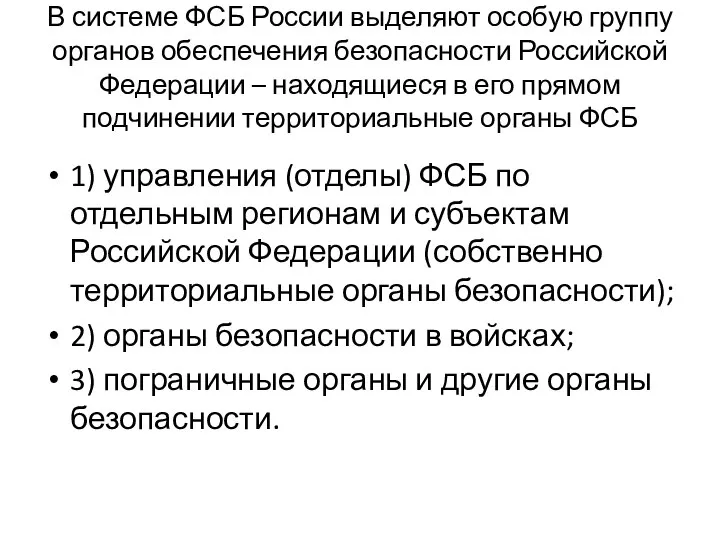 В системе ФСБ России выделяют особую группу органов обеспечения безопасности Российской Федерации