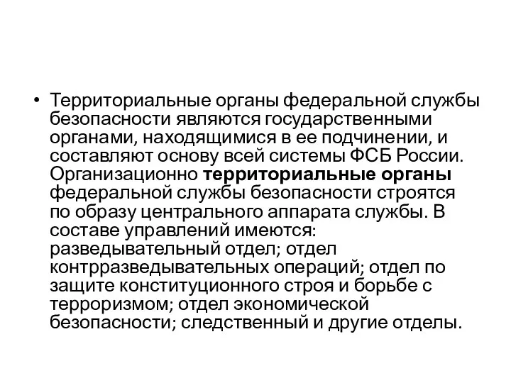 Территориальные органы федеральной службы безопасности являются государственными органами, находящимися в ее подчинении,