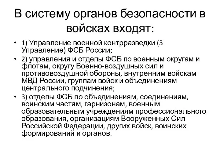 В систему органов безопасности в войсках входят: 1) Управление военной контрразведки (3