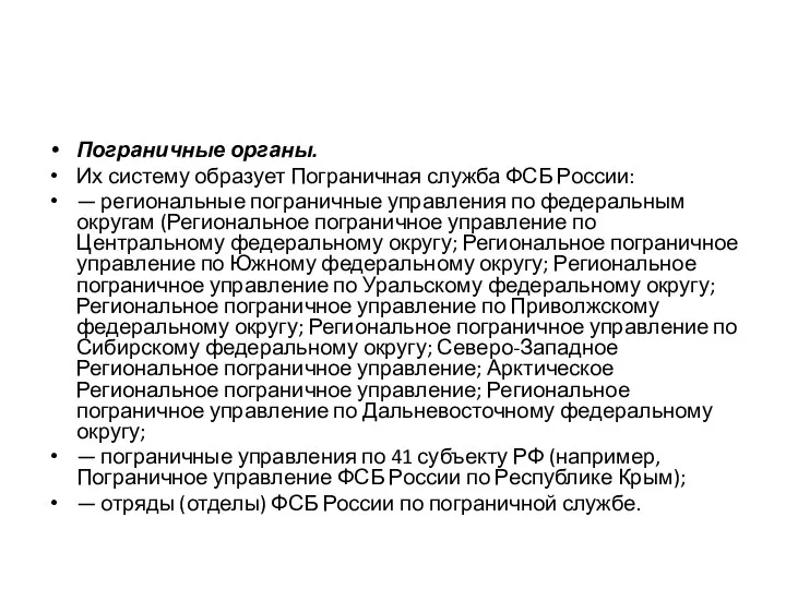 Пограничные органы. Их систему образует Пограничная служба ФСБ России: — региональные пограничные