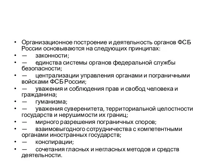 Организационное построение и деятельность органов ФСБ России основываются на следующих принципах: —