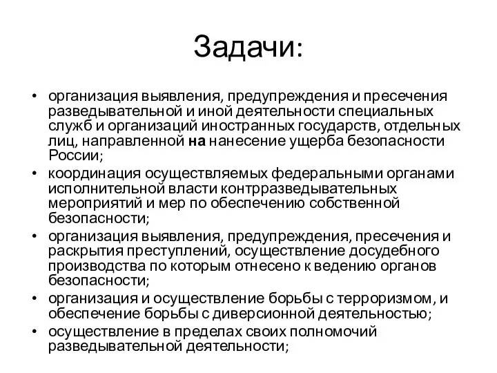 Задачи: организация выявления, предупреждения и пресечения разведывательной и иной деятельности специальных служб