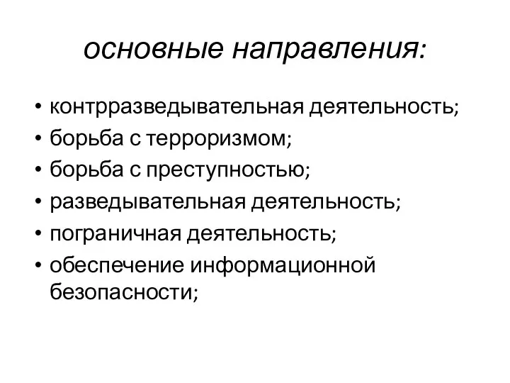 основные направления: контрразведывательная деятельность; борьба с терроризмом; борьба с преступностью; разведывательная деятельность;