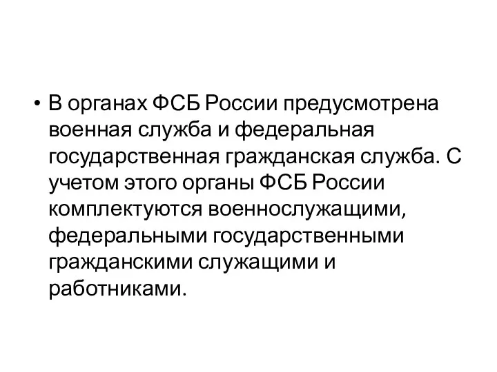 В органах ФСБ России предусмотрена военная служба и федеральная государственная гражданская служба.