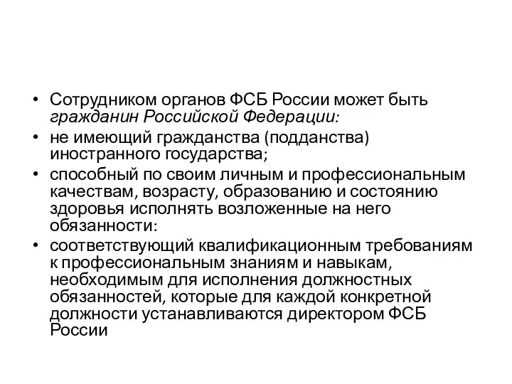 Сотрудником органов ФСБ России может быть гражданин Российской Федерации: не имеющий гражданства