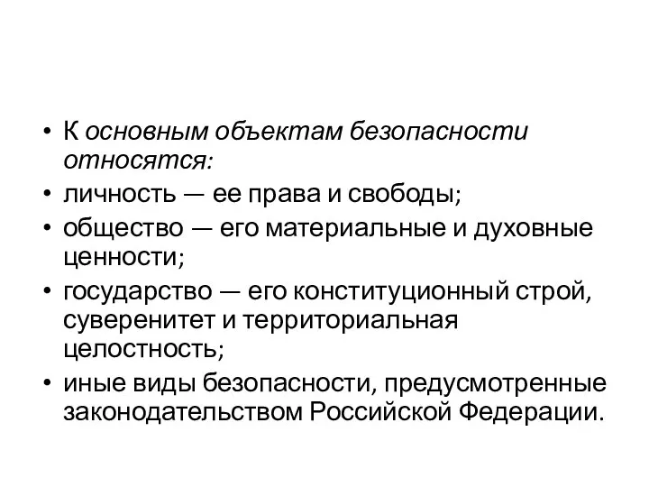 К основным объектам безопасности относятся: личность — ее права и свободы; общество