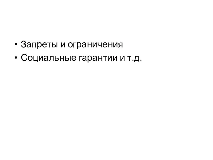 Запреты и ограничения Социальные гарантии и т.д.