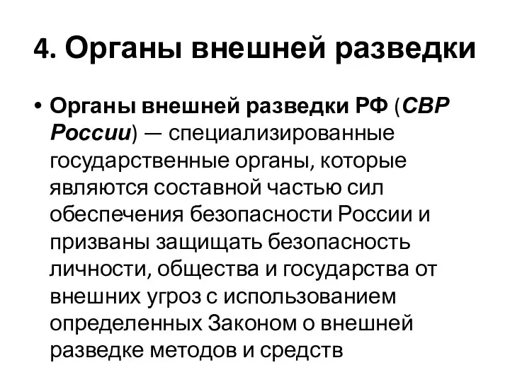 4. Органы внешней разведки Органы внешней разведки РФ (СВР России) — специализированные