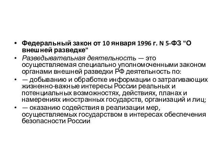 Федеральный закон от 10 января 1996 г. N 5-ФЗ "О внешней разведке"